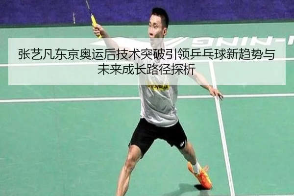 zhang-yi-fan-dong-jing-ao-yun-hou-ji-shu-tu-po-yin-ling-ping-pang-qiu-xin-qu-shi-yu-wei-lai-cheng-zhang-lu-jing-tan-xi-2-963.jpg