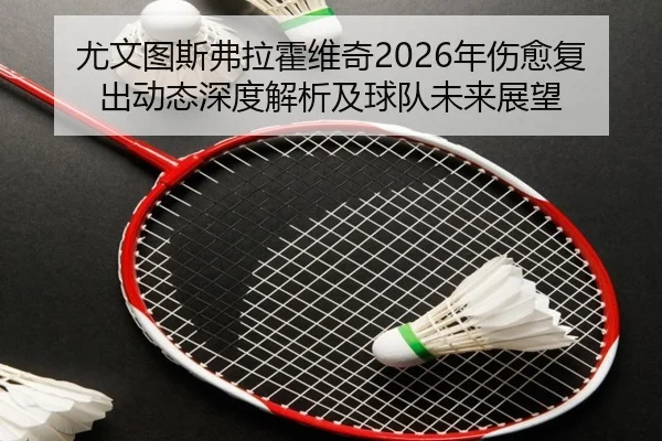 you-wen-tu-si-fu-la-huo-wei-qi-nian-shang-yu-fu-chu-dong-tai-shen-du-jie-xi-ji-qiu-dui-wei-lai-zhan-wang-2-325.jpg