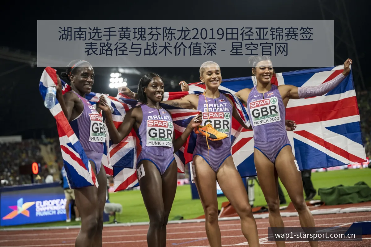湖南选手黄瑰芬陈龙2019田径亚锦赛签表路径与战术价值深 - 星空官网